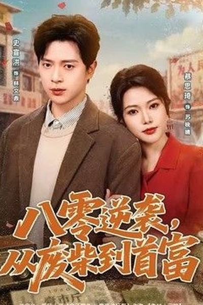 重返职场 - 都市短剧短剧封面